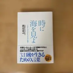 時に海を見よ 渡辺淳司著