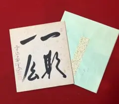 陶芸家　人間国宝　十一代　三輪休雪　書　色紙　「福」 陶芸家 人間国宝 十一代 三輪休雪 書 色紙 「福」 - メルカリ