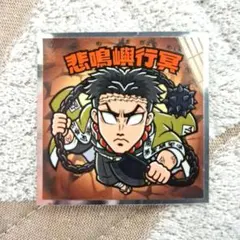 鬼滅の刃マンチョコ 無限城編 シール No.11 悲鳴嶼行冥 ひめじまぎょうめい