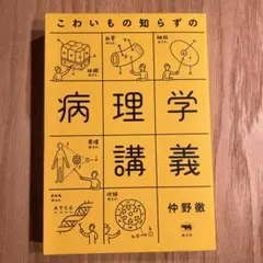 こわいもの知らずの病理学講義 仲野徹 晶文社