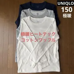 ユニクロ 150 極暖ヒートテック長袖 3枚セット