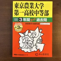東京農業大学第一高校中等部 2026年度用 3年間スーパー過去問 - メルカリ