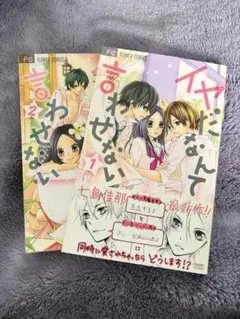 イヤだなんて言わせない 1.2巻 全巻セット