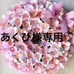 あくび様専用♡桜♡フラワーリース