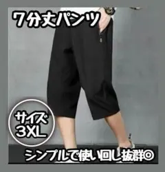 残り1点　ハーフパンツ　7分丈　短パン　黒 ズボン　イージーパンツ　アイスシルク