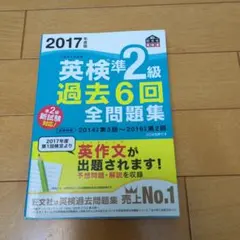2017年度版 英検準2級 過去6回全問題集