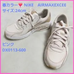 春カラー NIKE エアマックスエクシー 24cm DX0113-600　ピンク
