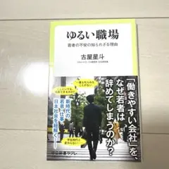 ゆるい職場 : 若者の不安の知られざる理由