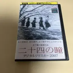 「二十四の瞳 デジタルリマスター2007('54) 」DVD 高峰秀子