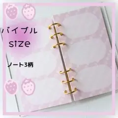 【バイブルサイズ】ピンクラベンダー苺デザインリフィル　3柄各10枚　30枚入