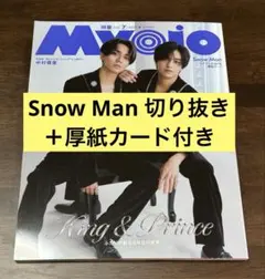 【Snow Man &深澤辰哉】Myojo 通常版 2025年7月号 切り抜き