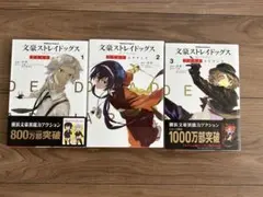 文豪ストレイドッグス　デッドアップル　1.2.3巻