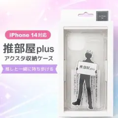 iPhone14 推部屋plus アクスタ収納 クリアケース