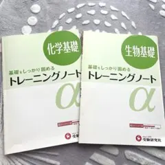 高校トレーニングノートα 化学基礎 、α生物基礎 基礎をしっかり固める