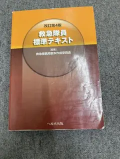 救急隊員標準テキスト 改訂第4版
