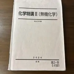 駿台　化学特講Ⅱ 無機　景安　テキスト　共通テスト　河合塾　東進　鉄緑会 Amazon.co.jp: 駿台 化学特講Ⅱ 無機 景安 テキスト 共通テスト