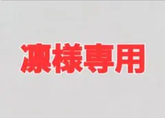 凛様専用　レジャーシートなどのサムネイル