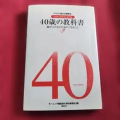 40歳の教科書 : 親が子どものためにできること : ドラゴン桜公式副読本 :…