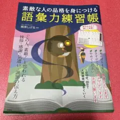 素敵な人の品格を身につける 語彙力練習帳