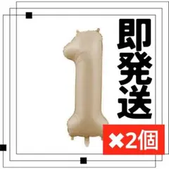 ナンバーバルーン ゴールド 1　1歳　1周年　風船 お誕生日 数字 記念日
