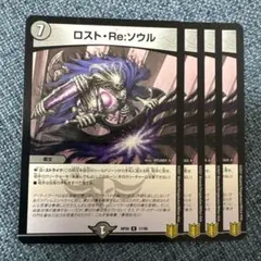 ロストreソウル 4枚 RP20 d1988
