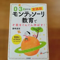 0〜3歳までの実践版 モンテッソーリ教育で才能をぐんぐん伸ばす！