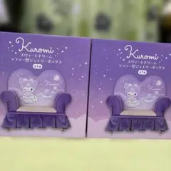 Kuromi ソファ型ジュエリーボックス 紫　2個セット