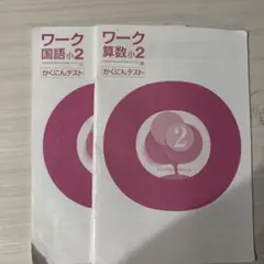 ワーク 国語小2 算数小2 問題集