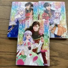 感情が天候に反映される特殊能力持ち令嬢は婚約解消された　コミック3巻セット
