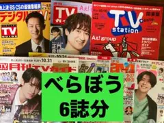 べらぼう TVガイド TVnavi TVfan TVstation 切り抜き②