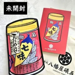 未開封✨八幡屋礒五郎 七味唐辛子 「 おためし七味 」のサムネイル
