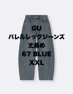 GU バレルレッグジーンズ 丈長め XXL