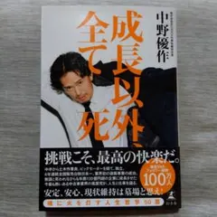 成長以外、全て死 中野優作 幻冬舎 20冊セット 新品 まとめ売り お買い得 2025年最新】中野優作の人気アイテム - メルカリ
