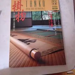掛物 SPECIAL ISSUE 1992 MARCH NO.5