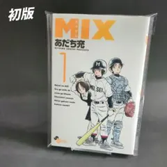 2026年最新】mix あだち充 初版の人気アイテム - メルカリ