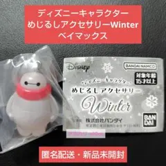 ディズニーキャラクター めじるしアクセサリーWinter ベイマックス 即購入可