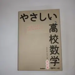やさしい高校数学(数学Ⅰ・A) 改訂版