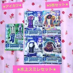 【アイカツ】氷上スミレ 5枚セット
