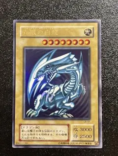 は*だ様 青眼の白龍 LB-01 状態B〕青眼の白龍【ウルトラ】{LB-01}《モンスター》
