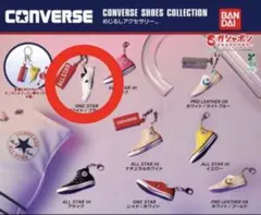 コンバース めじるしアクセサリー　ガチャガチャ　めじるしアクセサリー