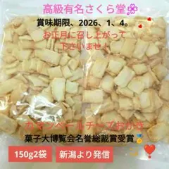 さくら堂、こわれ煎餅あられおかき、カマンベールチーズおかき菓子大博覧会名誉総裁賞のサムネイル