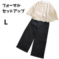 ケープ風トップス＆パンツ フォーマルセットアップ L ベージュ×ブラック