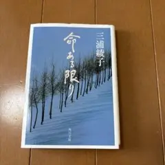 命ある限り