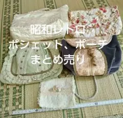 昭和レトロ レトロバッグ ポーチ ポシェット、ティッシュケース まとめ売り