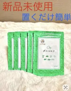 ♢当日発送♢ ダニコロリ 10枚【新品未開封】ダニ取りマット b - メルカリ