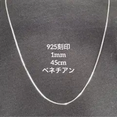 【「925」刻印】 チェーンネックレス ベネチアンチェーン 1mm 45cm