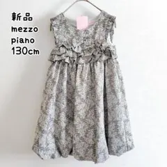新品 訳あり 130cm mezzo piano メゾピアノ ドレス ワンピース