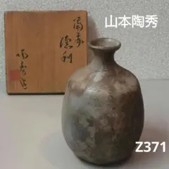 山本陶秀　備前ぐい呑　酒呑 山本陶秀 作 「備前酒呑」 ～備前焼専門卸小売店 川口陶楽苑～