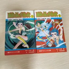 百億の昼と千億の夜 1巻 2巻 セット 萩尾望都 光瀬龍 - メルカリ