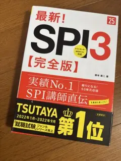 最新!SPI3〈完全版〉 '25年度版